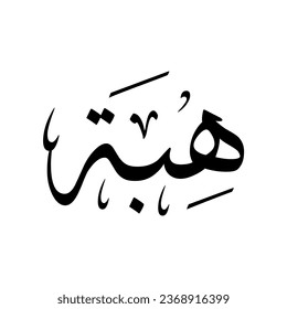 Arabic name "Heba", in a classic Arabic calligraphy.