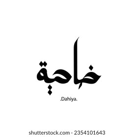 nombre árabe con concepto islámico "Dahiya". Uno de los mejores nombres