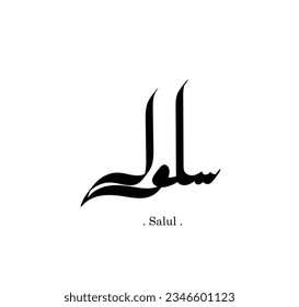 arabic name with islamic concept "Salul". One of the best names