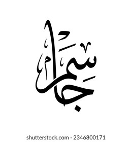 Arabic name "Jassim", in a classic Arabic calligraphy.