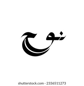 (arabischer Name (Noah) geschrieben in arabischer Kalligrafie. flaches und einfaches Design.