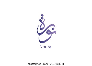 Arabic Name (Noura) Written In Arabic Calligraphy , Thuluth