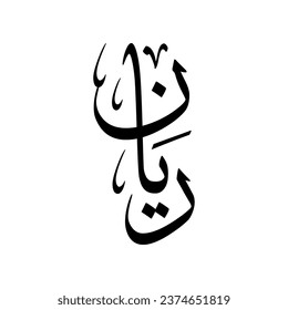 Arabic name "Rayan", in a classic Arabic calligraphy.