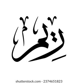 Arabic name "Reem", in a classic Arabic calligraphy.