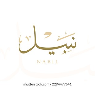 Arabic Name Traditional Thuluth Calligraphy Translated and Pronounced " Nabil "