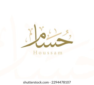 Arabic Name Traditional Thuluth Calligraphy Translated and Pronounced " Houssam "