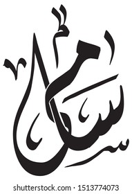 Arabic names in Diwany calligraphy "Samy"