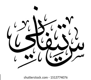 Arabic names in thuluth calligraphy "Stephanie"