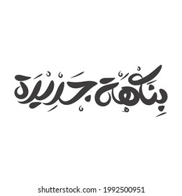 Arabic Nice Handwriting,(New Flavor) Word.