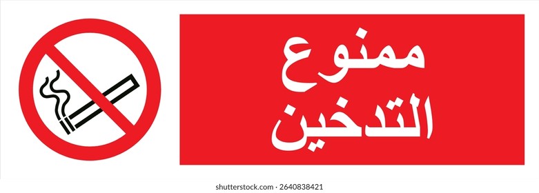 Arabic No Smoking Sign Horizontal Format Prohibition Symbol for Public Spaces