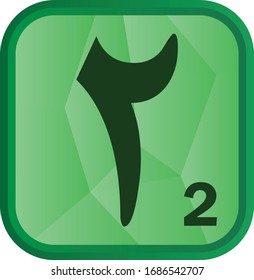 arabic number 2 on white background.