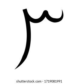 Arabic Number Three On White Background Stock Vector (royalty Free 