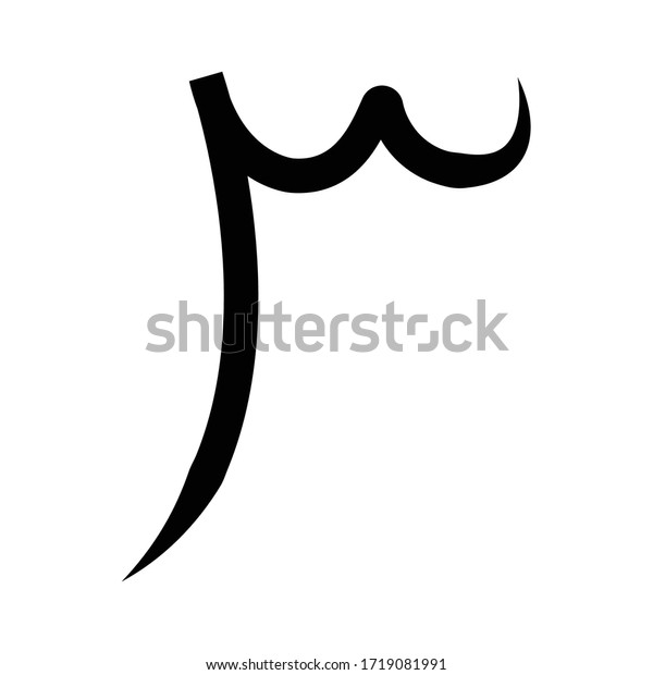 Arabic Number Three On White Background Stock Vector (Royalty Free ...