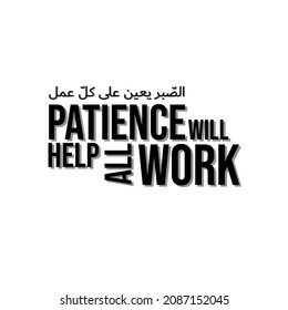 Arabic Patience Quotes with Arabic Calligraphy (Translated: Patience will help all work)