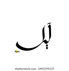 Arabic patterns with name of (Ayra) . Classic arabic name on vector illustration.