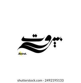 Arabic patterns with name of (Beirut) . Classic arabic name on vector illustration.