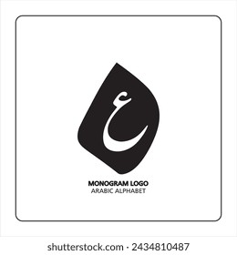 Arabic and Persian letter monogram (ayn), logotype of Arabic letters. eyn Arabic letter arabic calligraphy vector illustration design.
