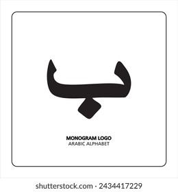 Arabic and Persian letter monogram (b), logotype of Arabic letters. ba Arabic letter arabic calligraphy vector illustration design.