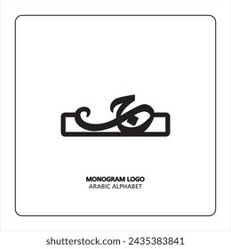 Monograma de letras árabes y persas (j), logotipo de letras árabes. jiim letra árabe caligrafía vector ilustración diseño.