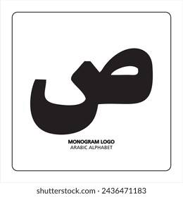 Arabic and Persian letter monogram (s), logotype of Arabic letters. Saad Arabic letter Arabic calligraphy vector illustration design.