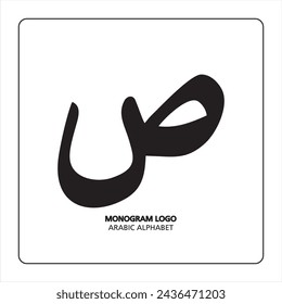 Monograma (s) de letras árabes y persas, logotipo de letras árabes. Letra árabe sad diseño de ilustración vectorial caligrafía árabe.