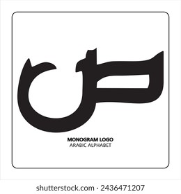 Arabic and Persian letter monogram (s), logotype of Arabic letters. Saad Arabic letter Arabic calligraphy vector illustration design.