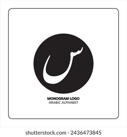 Arabic and Persian letter monogram (s), logotype of Arabic letters. Siin Arabic letter Arabic calligraphy vector illustration design.