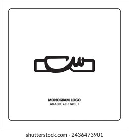 Arabic and Persian letter monogram (s), logotype of Arabic letters. Siin Arabic letter Arabic calligraphy vector illustration design.
