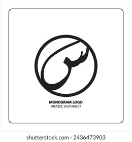 Arabic and Persian letter monogram (s), logotype of Arabic letters. Siin Arabic letter Arabic calligraphy vector illustration design.