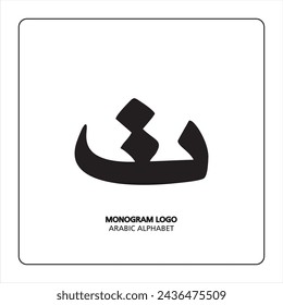 Arabic and Persian letter monogram (T), logotype of Arabic letters. Taa Arabic letter Arabic calligraphy vector illustration design.