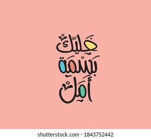 An Arabic phrase in a typographic style translated (be optimistic and smile)