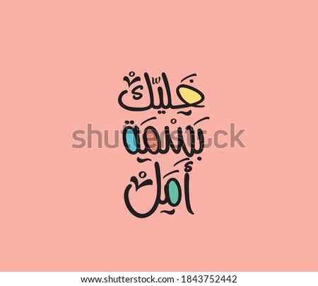 An Arabic phrase in a typographic style translated (be optimistic and smile)