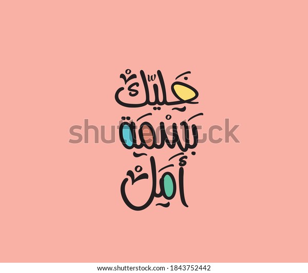 Arabic Phrase Typographic Style Translated Be Stock Vector (Royalty ...