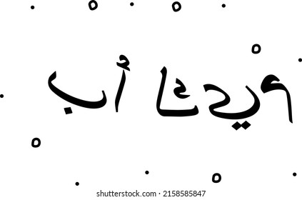 Arabic phrase which means Make up. Modern calligraphy text. Isolated word, lettering black