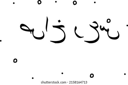 Arabic phrase which means Special price. Modern calligraphy text. Isolated word, lettering black
