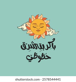 Arabic positive poster. Arabic Typography poster. Positive vibes. The translation of The Arabic content is: Tomorrow, my luck will shine! 