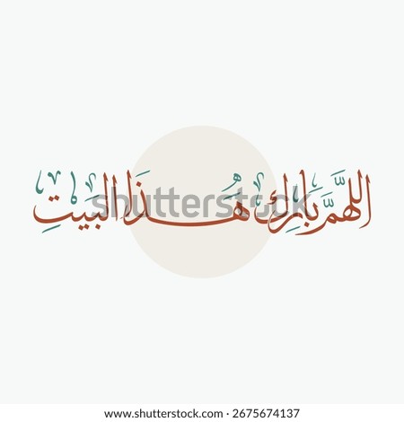 An Arabic prayer asking god to bless this home, written in arabic calligraphy thuluth font 