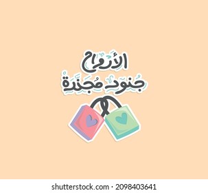 Arabic printable sticker for couple lover with Arabic calligraphy quote means: Loving souls meet