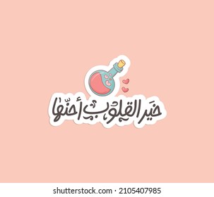 Arabic printable sticker for couple lover with Arabic calligraphy quote means: Kind hearts are the most beautiful