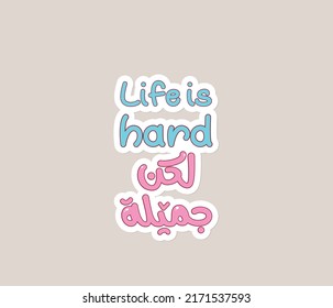 Arabic printable typography. Arabic typography sticker.The translation of the Arabic quote is: life is hard but beautiful.