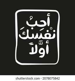 Arabic quote Mean in English (love yourself first) can be used on T-shirt, Mug, textiles, poster, cards, gifts and more, vector illustration.