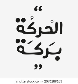 Arabic quote Mean in English (Movement is a blessing) can be used on T-shirt, Mug, textiles, poster, cards, gifts and more, vector illustration.