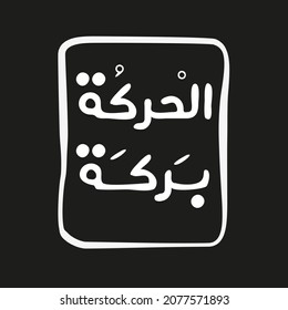 Arabic quote Mean in English (Movement is a blessing) can be used on T-shirt, Mug, textiles, poster, cards, gifts and more, vector illustration.