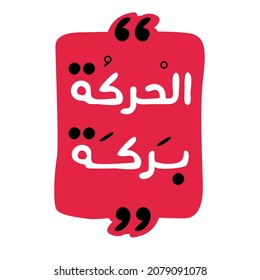 Arabic quote Mean in English (Movement is a blessing) can be used on T-shirt, Mug, textiles, poster, cards, gifts and more, vector illustration.