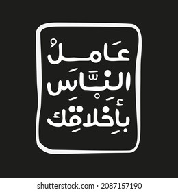 Arabisches Zitat Mittel in Englisch (Treat people with your maners) kann auf T-Shirt, Mug, Textilien, Poster, Karten, Geschenke und mehr, Vektorgrafik verwendet werden.