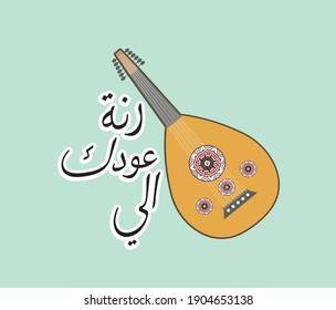  Arabic quote Mean in English ( Your tunes for playing the Oud are a gift for me  ) with Arabic Oud Musician Illustrated