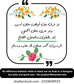 arabic quote, means "No difference between white or black nor an Arab or a foreigner but piety and good acts.- the prophet Mohamed said.." Arabic quotes with english translation, Best arabic sayings, 