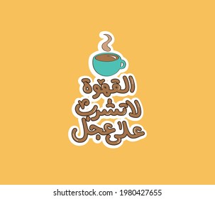 Arabic  Quote In A Typography Style Means ( We Are In No Hurry To Drink Coffee  ) | Arabic Calligraphy 