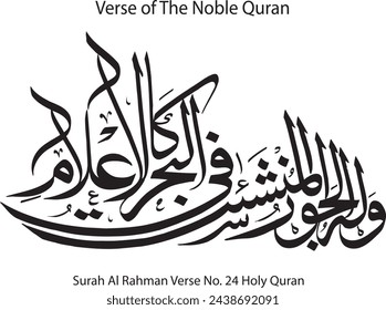 Arabic Quran Calligraphy Islamic art vector of Surah Al Rahman Verse No. 24 Holy Quran reading in Ramadan Kareem . English Translation: And to Him belong the ships elevated in the sea like mountains.