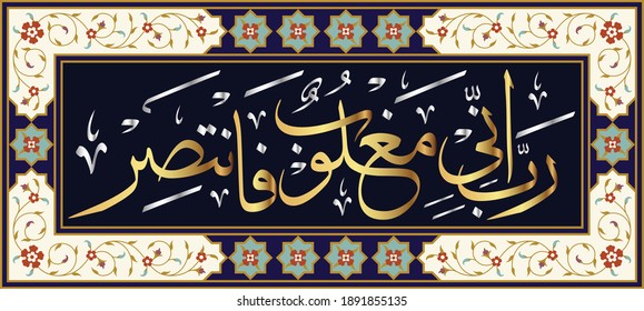 Arabic Quranic Calligraphy. rabbi inni maghloobun fantasir. Translation: "Indeed, I am overpowered, so help."